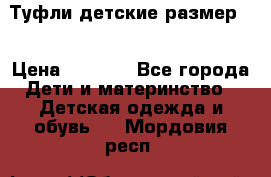 Туфли детские размер33 › Цена ­ 1 000 - Все города Дети и материнство » Детская одежда и обувь   . Мордовия респ.
